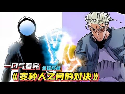 变种人之间的对决海报