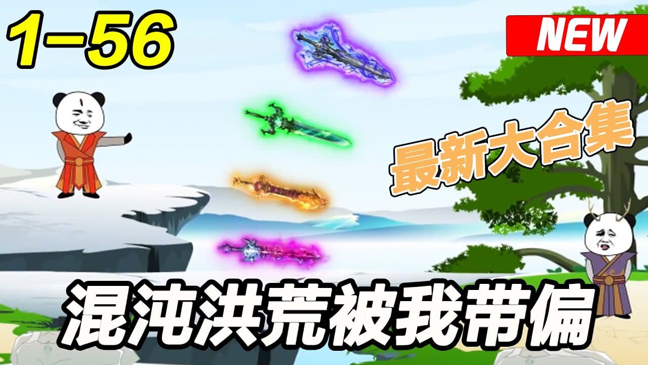 混沌洪荒被我带偏了海报