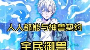 我的灵兽是鲲鹏海报