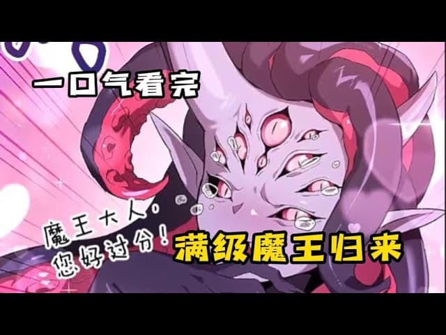 从地狱归来的魔王海报