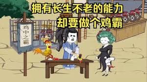 拥有长生不老的能力，却要做个鸡霸海报