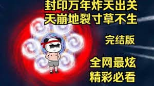 封印万年炸天出关，天崩地裂寸草不生海报