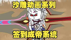 签到成帝系统海报