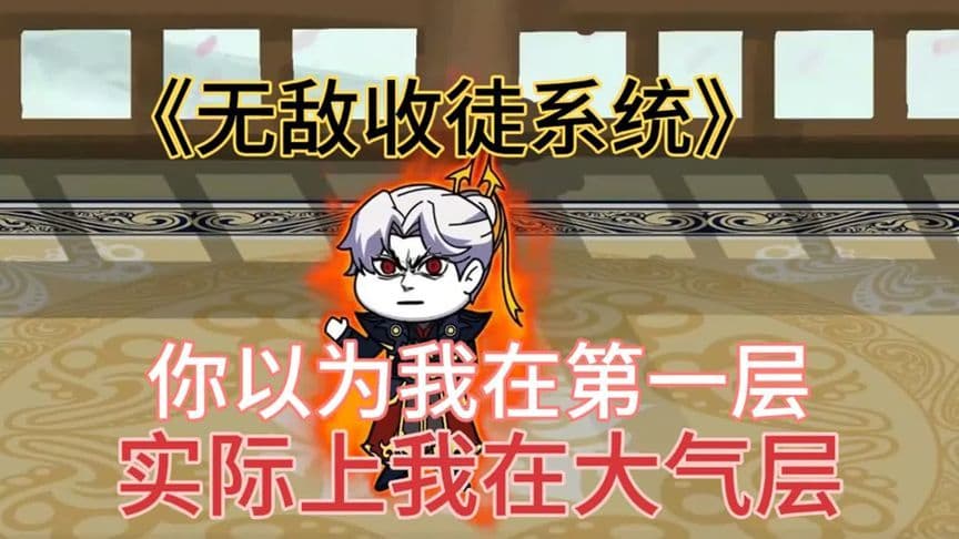 无敌收徒系统海报