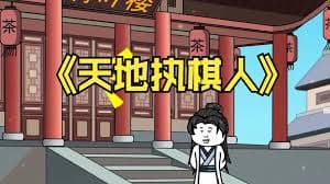 我已天地为棋局海报