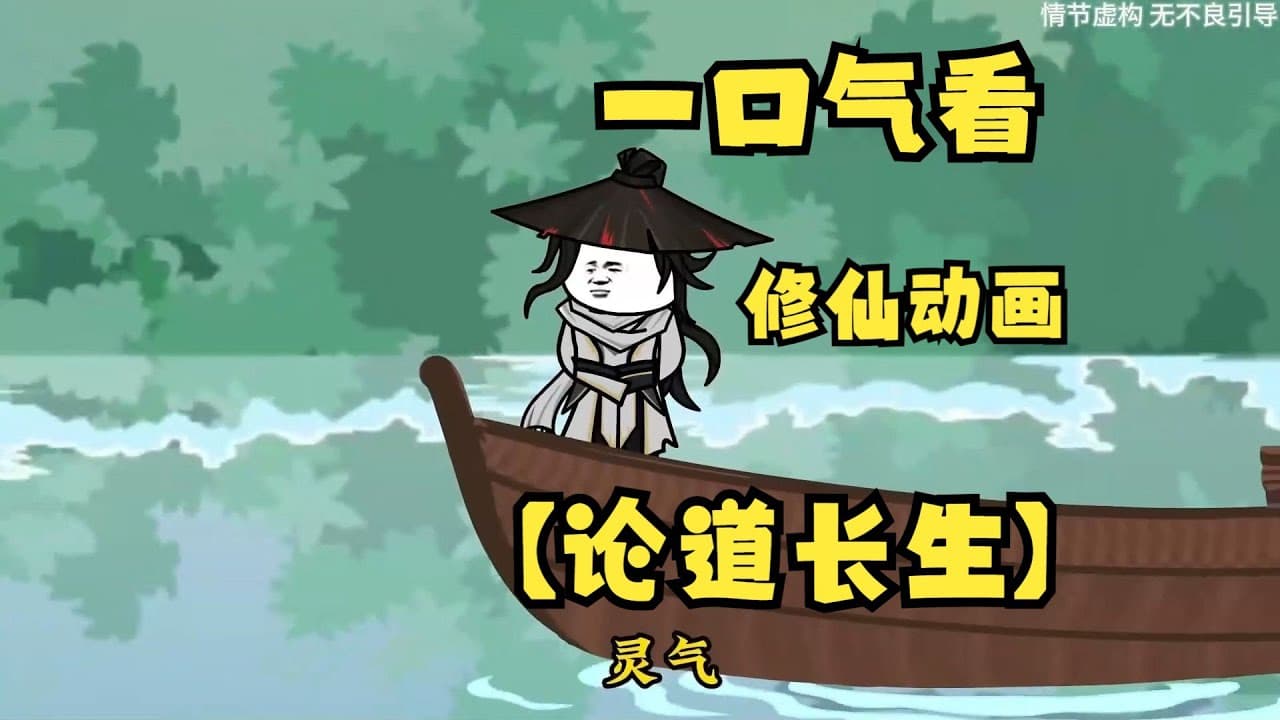 论道长生海报