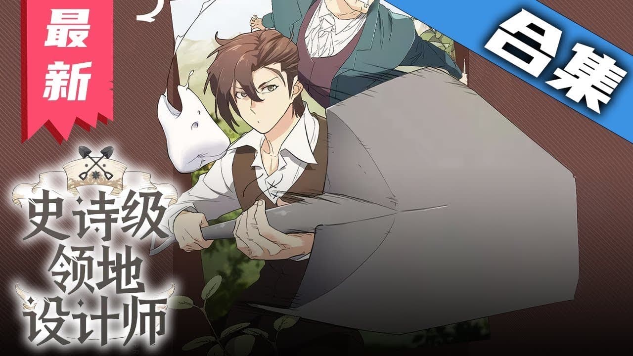 史诗级领地设计师海报