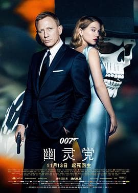 007:幽灵党国语海报