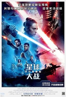 星球大战9:天行者崛起国语海报