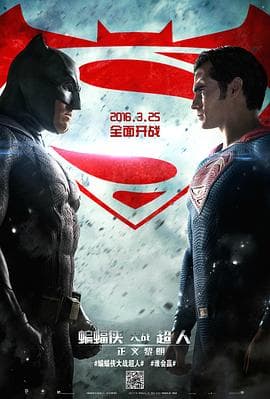 蝙蝠侠大战超人：正义黎明国语海报