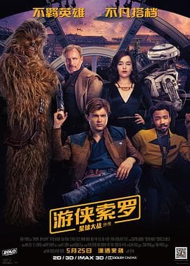 游侠索罗:星球大战外传国语海报