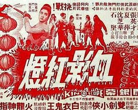 血影红灯粤语海报