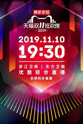 2019天猫双十一狂欢夜海报