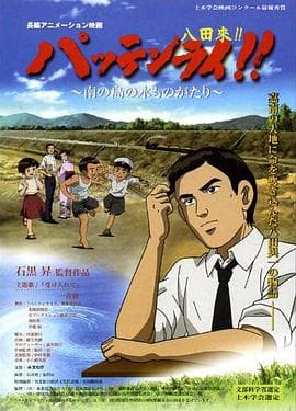 八田与一嘉南大圳之父国语海报