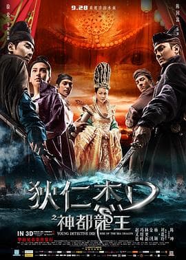 狄仁杰之神都龙王4K海报