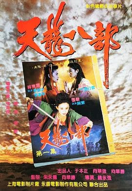 新天龙八部之天山童姥国语4K海报