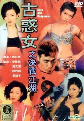 古惑女之决战江湖粤语海报