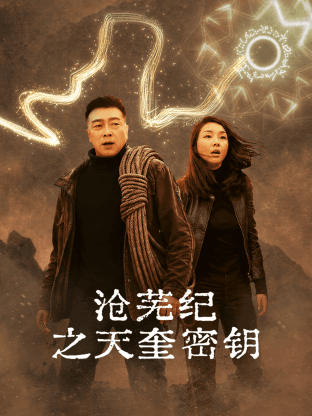 沧芜纪之天奎密钥海报