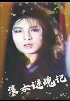 浪女迷魂记海报