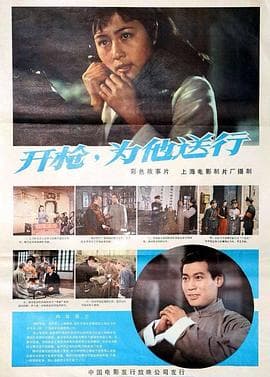 开枪,为他送行海报