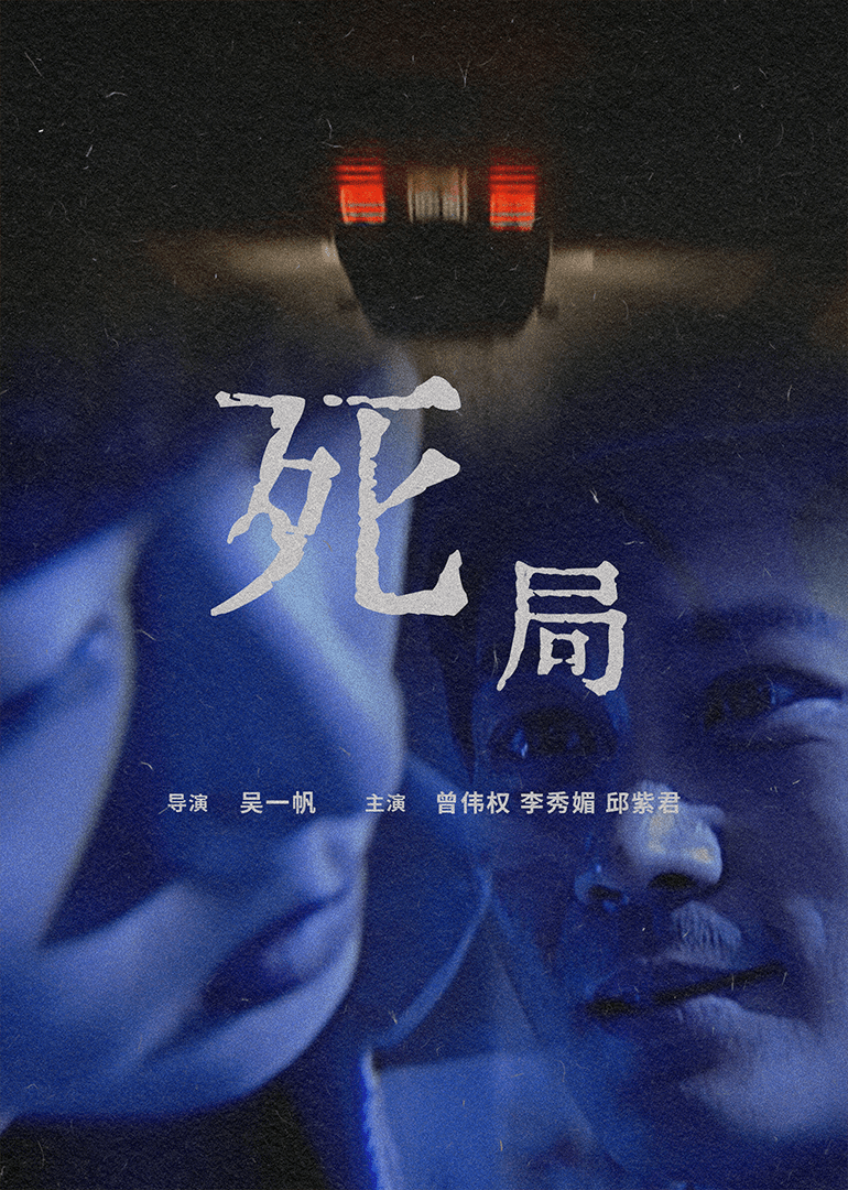 死局海报