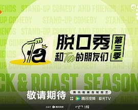 脱口秀和Ta的朋友们第三季海报