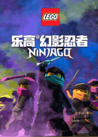 乐高幻影忍者海报