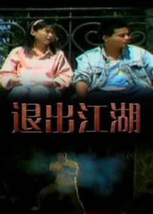退出江湖海报