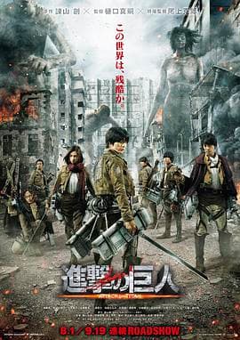 进击的巨人真人版：前篇海报
