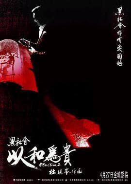 黑社会2:以和为贵海报