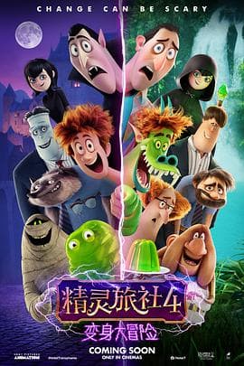精灵旅社4:变身大冒险海报
