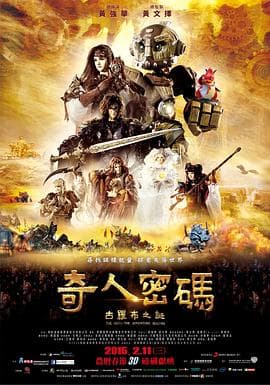 奇人密码:古罗布之迷海报