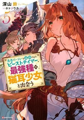 被勇者队伍开除的驯兽师,邂逅最强种猫耳少女海报