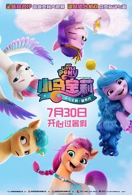 小马宝莉:新世代海报