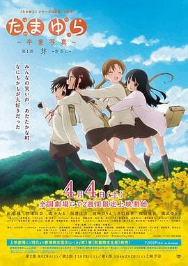 玉响完结篇第一部:芽海报