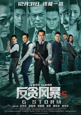 反贪风暴5:最终章粤语海报