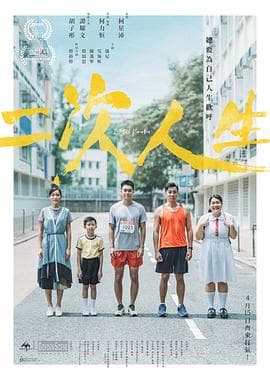 二次人生粤语海报