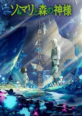 索玛丽与森林之神海报