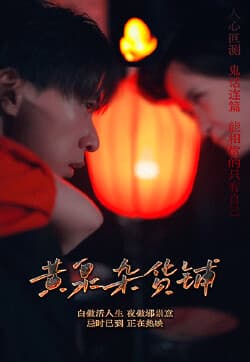 黄泉杂货铺海报