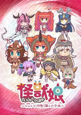 怪兽娘~奥特怪兽拟人化计划~第一季海报