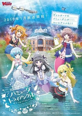 百慕大三角:多彩田园曲海报