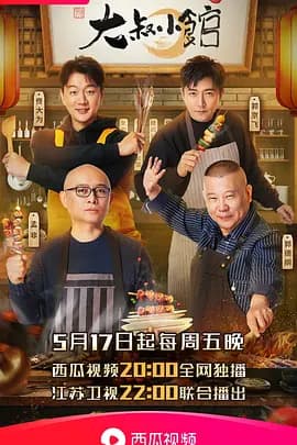 大叔小馆海报