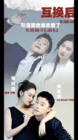 互换后，与渣男他弟恋爱了海报