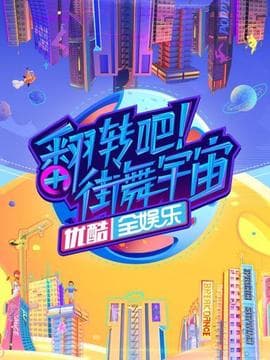 翻转吧!街舞宇宙海报