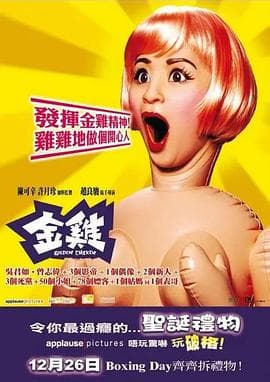 金鸡海报