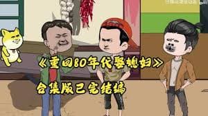 重生80年代娶媳妇海报