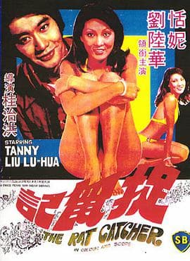 捉鼠记海报