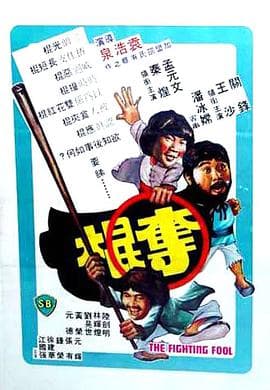 夺棍海报