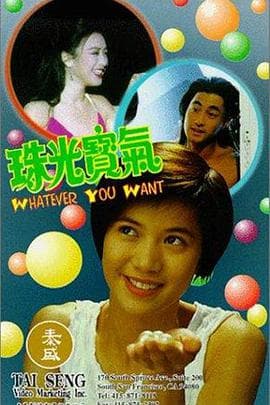 珠光宝气海报