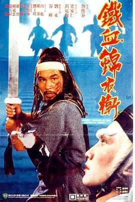 锦衣卫1984海报
